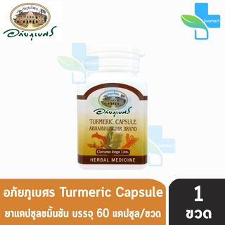 อภัยภูเบศร ยาแคปซูลขมิ้นชัน ตราอภัยภูเบศร 400mg 60 แคปซูล [1 ขวด] ขมิ้นชัน ยาสามัญประจำบ้าน