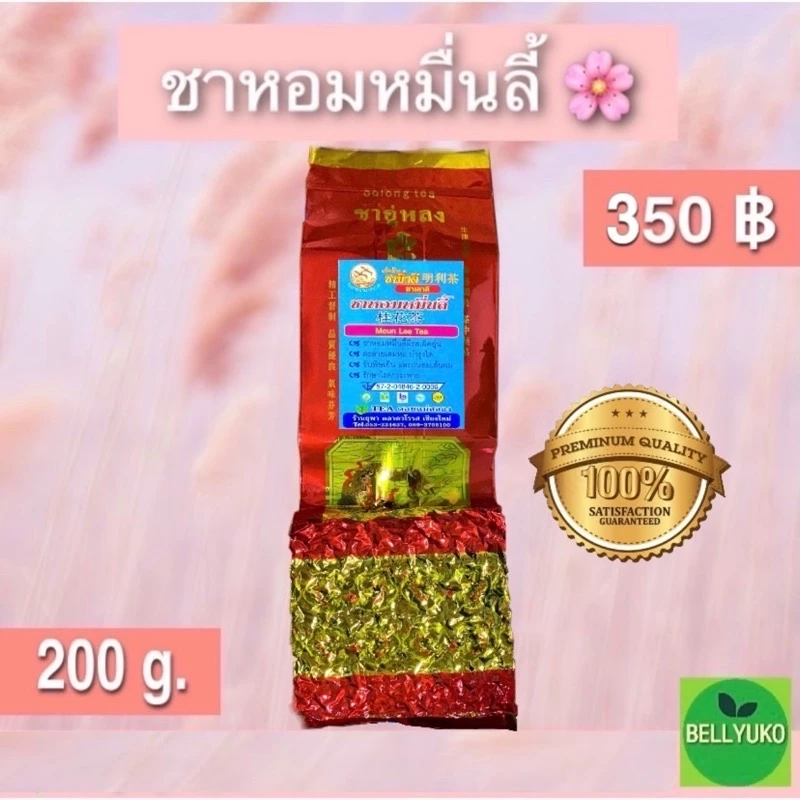 ยอดชาหอมหมื่นลี้ออร์แกนิก เกรดA ยอดแรก คุณภาพดีที่สุด ขนาด200กรัม