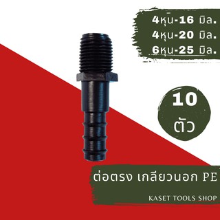 ส่งไว (แพ็ก 10 ตัว) ข้อต่อตรง ต่อตรง เกลียวนอก PE (1/2"x16mm.) (1/2"x20mm.) และ (3/4"x25mm.)