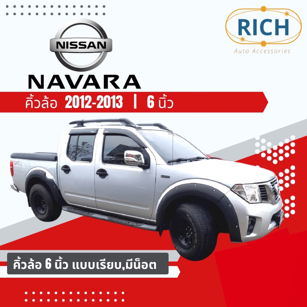 คิ้วล้อ NISSAN NAVARA 2012 2013 6นิ้ว ซุ้มล้อ โป่งล้อ โป่งซุ้มล้อ ซุ้มรถกระบะ  ซุ้มล้อแต่งรถยนต์ โป่