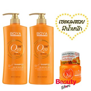 karmart BOYA Shampoo Q10 500ml. (2 ขวด)  + Hair Treatment Q10 115g Boya  (1 กระปุก )