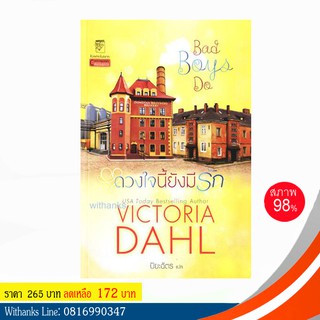 หนังสือ Bad Boys Do ดวงใจนี้ยังมีรัก โดย Victoria Dahl เขียน / ปิยะฉัตร แปล (หนังสือมือสอง)