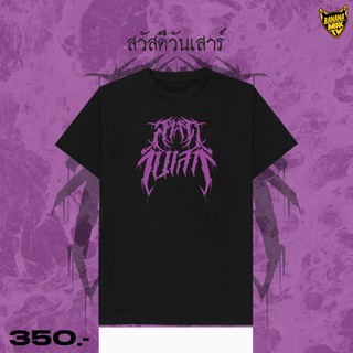 เสื้อยืด สวัสดีวันเสาร์ สไตล์วง Death Metal