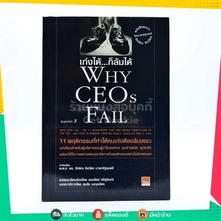 เก่งได้ ก็ล้มได้ Why Ceos Fail