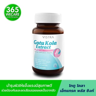 VISTRA Gotu Kola Extract Plus Zinc 30เม็ด วิสทร้า โกตู พลัส ซิงค์ ดูแลปัญหาสิว บำรุงผม เล็บ ลดหน้ามัน 365wecare