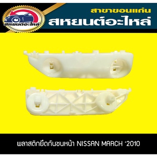 พลาสติกยึดกันชนหน้า กิ๊บล็อคกันชนหน้า NISSAN MARCH 2010 มาร์ช อะไหล่แท้