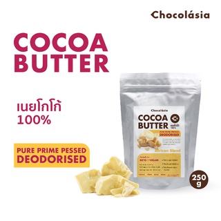 โกโก้บัตเตอร์ Cocoa Butter 250 g (Deodorised) 250 g  มาตรฐาน FoodGrade | เนยโกโก้ เนยคีโต เนยคาเคา