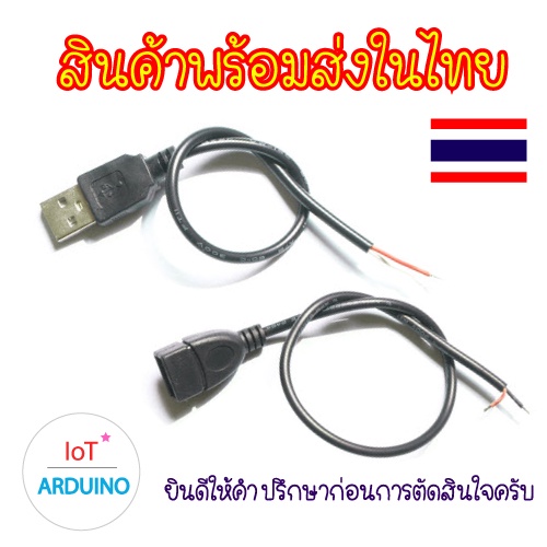 สาย USB เปลือย ชนิด สายไฟ 2/4 สาย ยาว 30cm งาน DIY สินค้าพร้อมส่ง!!!