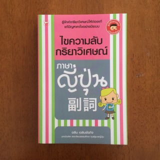 ไขความลับกริยาวิเศษณ์ ภาษาญี่ปุ่น (หนังสือใหม่)