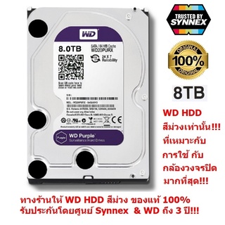 WD SATA HDD 8 TB Purple Harddisk(สีม่วง) for CCTV เหมาะกับ กล้องวงจรปิด 8 -16 จุดขึ้นไป ใช้ขุดบิทคอยส์ได้ รับประกัน3 ปี