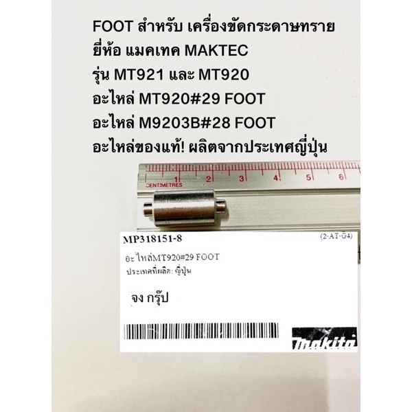 FOOT เครื่องขัดกระดาษทราย MT921  MT920 MAKTEC แมคเทค อะไหล่ MT920#29 และ M9203B#28 อะไหล่ของแท้! ผลิ