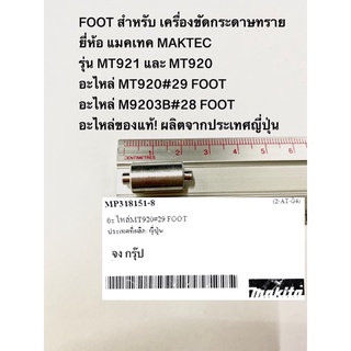 FOOT เครื่องขัดกระดาษทราย MT921  MT920 MAKTEC แมคเทค อะไหล่ MT920#29 และ M9203B#28 อะไหล่ของแท้! ผลิตจากประเทศญี่ปุ่น