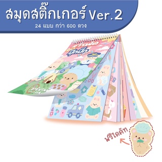 NEW❣️ สมุดสารพัดของปุ๊กปิ๊ก ver.2 ✨ ลายอาชีพในฝัน สมุดสติ๊กเกอร์ 24ลายในเล่มเดียว🎨 sticker ไดคัทแล้ว โปรเปิดตัว!!!