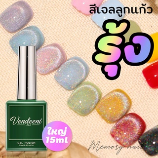 [ UNUVERSAL RAINBOW ] ขวดใหญ่ 15ml. สีลูกแก้วสายรุ้ง สีเจล ยาทาเล็บเจล สีเจลทาเล็บ ลูกแก้ว แคทอาย สีแม่เหล็กเจล