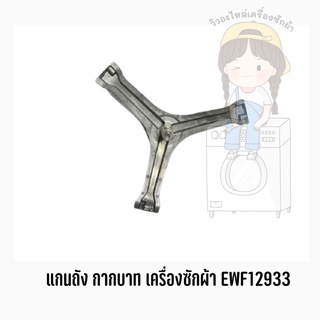 พร้อมส่ง แกนถัง กากบาท เครื่องซักผ้า ยี่ห้อ Electrolux รุ่น EWF12933 **แถมน็อตยึดแกน**