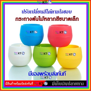 ( พร้อมส่งทันที )🌼 กระถางต้นไม้พลาสติกหลากสี ขนาดเล็ก 7 ซม. 5 สี สลับสีได้  DIY ต้นไม้ตกแต่งบ้าน ต้นกระบองเพชร