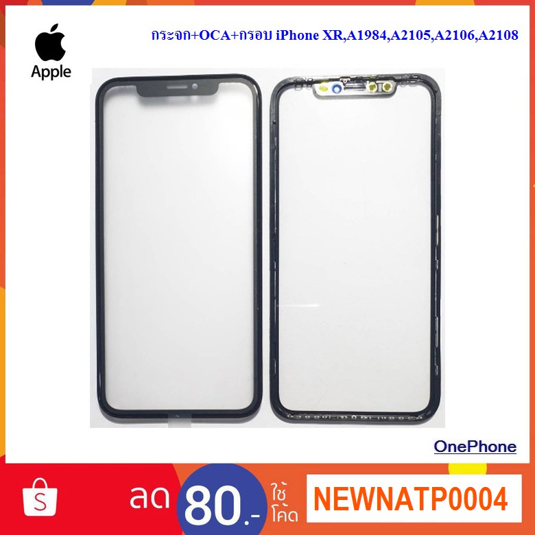 กระจก+OCA+กรอบ iPhone XR,A1984,A2105,A2106,A2108