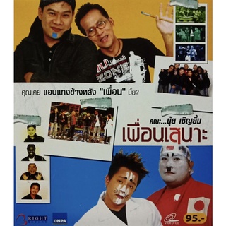 VCD เพื่อนเสนาะ คณะ นุ้ย เชิญยิ้ม