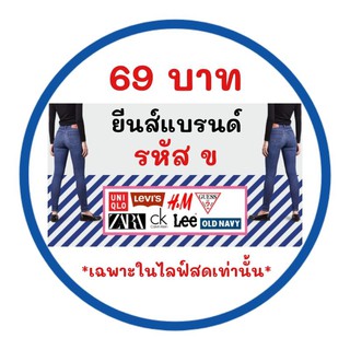 กางเกงยีนส์แบรนด์เนมมือสองของแท้SALE69฿[เฉพาะในไลฟ์สดเท่านั้น/รหัส=ข]