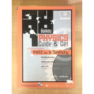 ข้อสอบPHYSICS Guide&amp;Get ฉบับดักแนวข้อสอบ PAT2และ9วิชาสามัญ(9786162017803)
