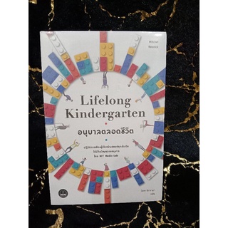 อนุบาลตลอดชีวิต Lifelong Kindergarten (061)