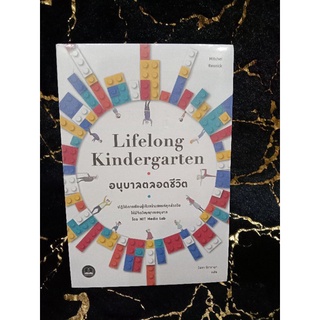 อนุบาลตลอดชีวิต Lifelong Kindergarten (061)