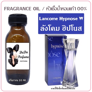 หัวเชื้อน้ำหอม กลิ่น ลังโคม ฮิปโนส ปริมาณ 35 ml. เข้มข้น ติดทนนาน