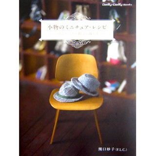 SALE - หนังสือ Dolly Dolly ปกหมวก (ภาษาญี่ปุ่น)