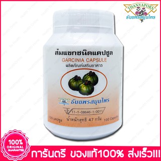 ส้มแขก ธันยพรสมุนไพร Thanyaporn Herbs Garcinia 100 Capsules