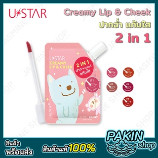 USTAR Majory Creamy Lip &amp; Cheek ลิปเนื้อแมทท์ ลิปทินท์ ปากสวย แก้มใส มี 5 เฉดสี