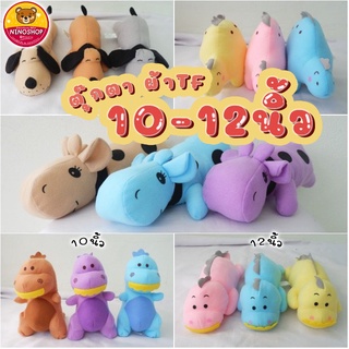 ราคาส่ง!! ตุ๊กตา ผ้าสวย ไร้ขน มีหลายแบบ ตัวโต ขนาด 10-12 นิ้ว