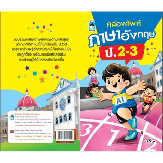 คล่องศัพท์ภาษาอังกฤษ ป.2-3