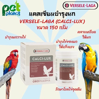 แคลเซียมนก Oropahrma Calci-lux, 150g. บำรุงนก วิตามินนก อาหารเสริมนก แคลเซียมนกแก้ว แคลซิลักซ์  ดูดซึมเร็ว 50 กรัม