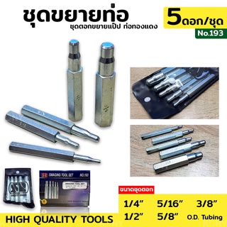 ชุดตอกแป๊ป ชุดตอกขยาย ชุดขยายท่อ ขยายท่อทองแดง SWAGING TOOL SET No.193