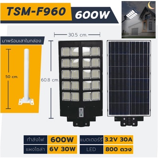 TSM โคมไฟถนน โซล่าเซลล์ พร้อมรีโมท 600W