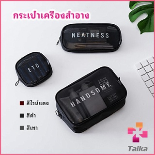 Taika กระเป๋าเครื่องสำอาง มีซิป กระเป๋าเครื่องสำอาง ตาข่ายโปร่งใส cosmetic bag