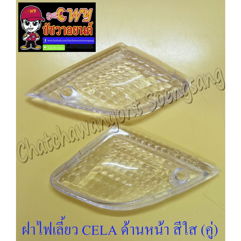 ฝาไฟเลี้ยว CELA ด้านหน้า สีใส ขวา-ซ้าย (คู่) (5752/11643)