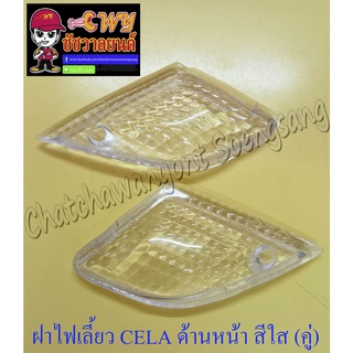 ฝาไฟเลี้ยว CELA ด้านหน้า สีใส ขวา-ซ้าย (คู่) (5752/11643)
