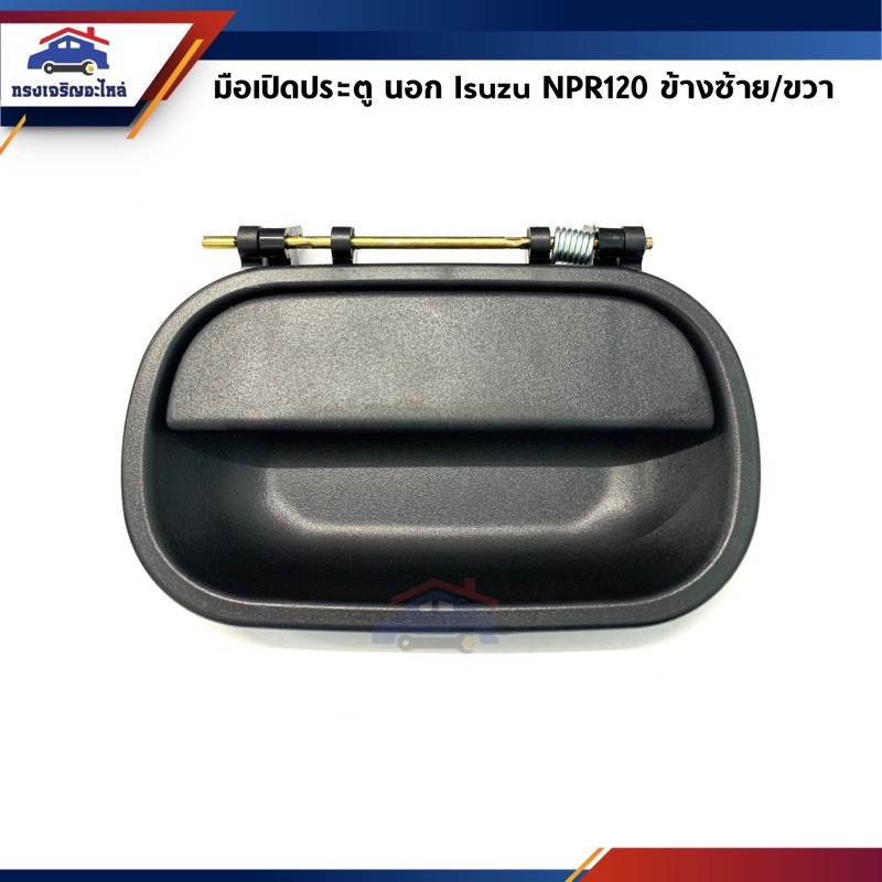 📦 มือเปิดประตู นอก หน้า ISUZU NPR120 สีดำ ข้างซ้าย/ขวา
