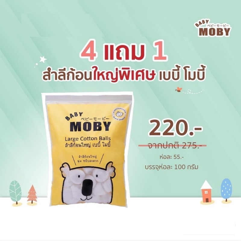 ชื้อ4ฟรี1 = 5 กล่อง Moby-สำลีก้อนใหญ่ (Cotton Ball) 90 กรัม