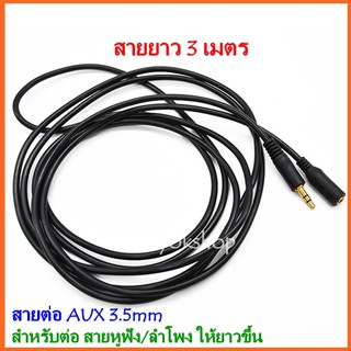 สายต่อหูฟัง AUX 3.5mm (M/F) สายยาว 3M สำหรับต่อหูฟัง ลำโพง ให้ยาวขึ้น (412B)