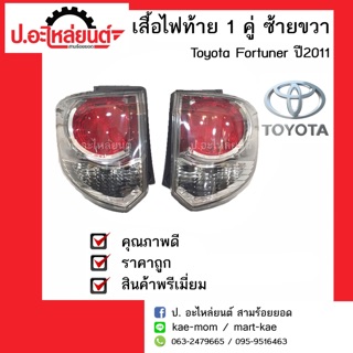 เสื้อไฟท้ายรถ 1 คู่  Toyota Fortuner ปี 2011-2015 ซ้ายขวา (โตโยต้าฟอร์จูนเนอร์) แท้ศูนย์ RH(81551-0K190)/LH(81561-0K200)