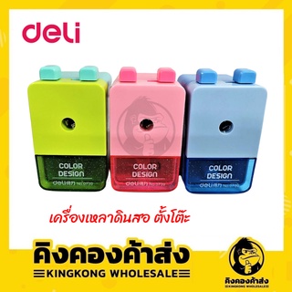 กบเหลาดินสอ ตั้งโต๊ะ deli No.0739 คละสี