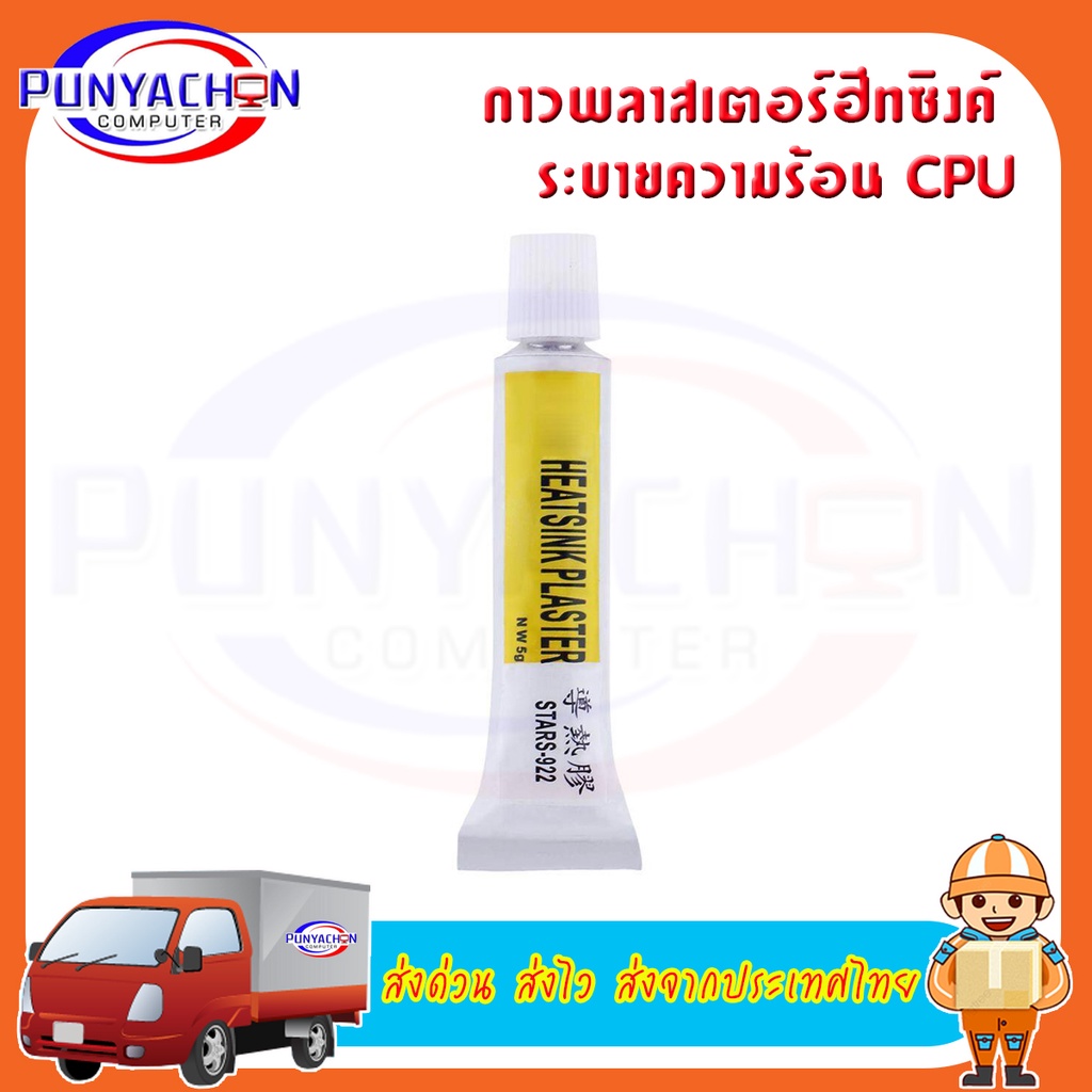 กาวพลาสเตอร์ฮีทซิงค์ ระบายความร้อน CPU GPU ราคาต่อชิ้น ส่งด่วน ส่งไว ส่งจากประเทศไทย