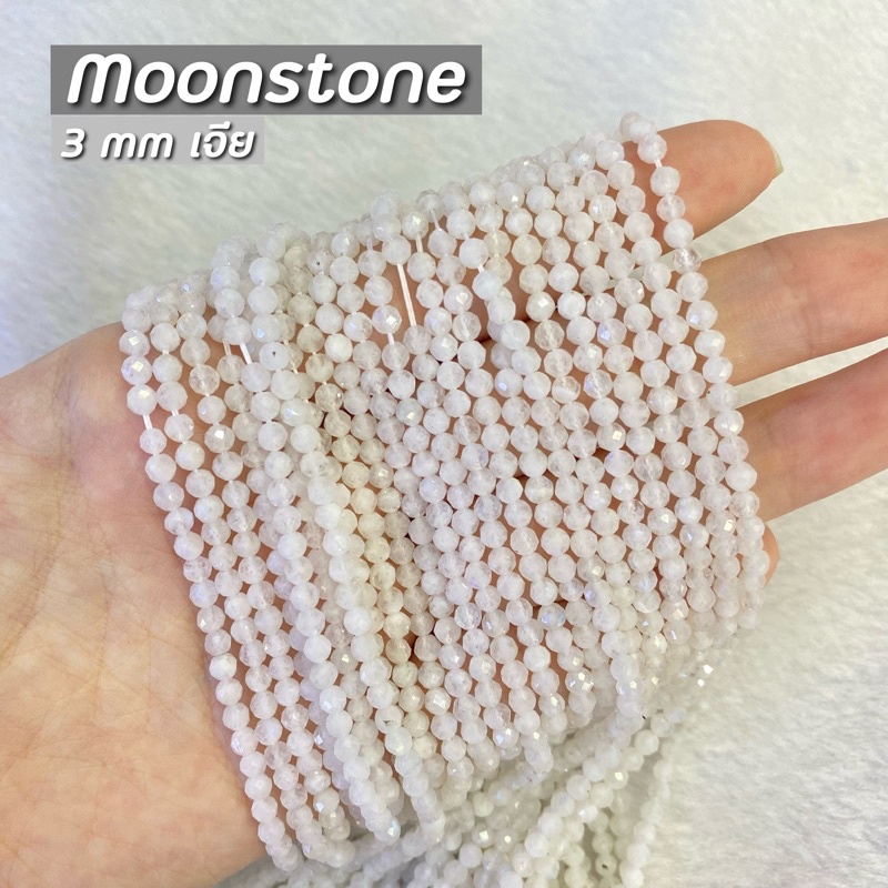 Moonstone (มูนสโตน) ขนาด 3 mm เจีย