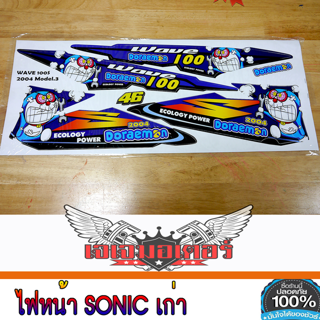 สติ๊กเกอร์ เวฟ100S 2004 ลาย โดเรมอน WAVE100S 2001-2004 WAVE100Z no ubox เวฟ100 สติ๊กเกอร์ติดรถมอเตอร์ไซค์