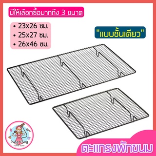 🔥ส่งฟรี🔥 ตะแกรงพักขนม pungpung (มี3ขนาด!) ตะแกรงวางพักขนม ตะแกรงพักของทอด ตะแกรงพักอาหาร ตะแกรงวางขนม ตะแกรงพักเค้ก