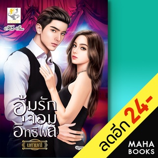 อุ้มรักจอมอิทธิพล | ไลต์ออฟเลิฟ นศามณี