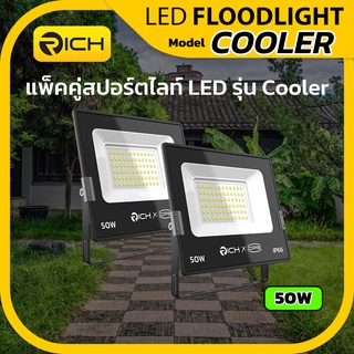 แพ็คคู่ โคมไฟสปอร์ตไลท์ LED 50W RICH COOLER คุณภาพสูงเหมาะสำหรับใช้งานภายนอก