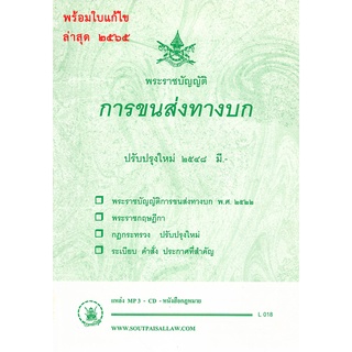 พระราชบัญญัติการขนส่งทางบก ปรับปรุงใหม่